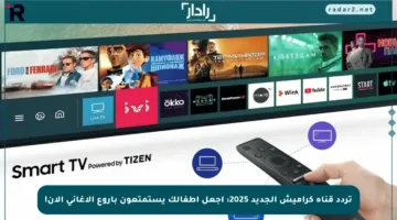 تردد قناة كراميش الجديد 2025: اجعل أطفالك يستمتعون بأروع الأغاني الآن!